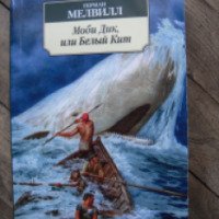 Книга "Моби Дик или Белый Кит" - Герман Мелвилл