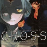 Манга "Cross" - Ацуко Тории, Юки Цудзи