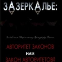 Книга "Зазеркалье: авторитет законов или закон авторитетов" - Юрий Удовенко