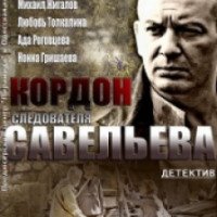 Сериал "Личная жизнь следователя Савельева" (2013)