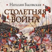 Аудиокнига "Столетняя война" - Наталия Басовская