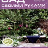 Журнал "Сад своими руками" - Дарья Князева