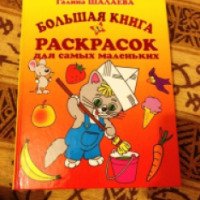 Книга "Большая книга раскрасок для самых маленьких" - Галина Шалаева