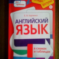 Книга "Английский язык в схемах и таблицах" - Е.В. Карпенко
