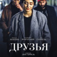 Фильм "Друзья" (2016)