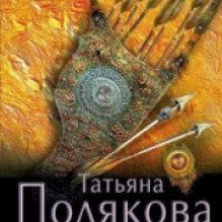 Книга "Найти, влюбиться и отомстить" - Татьяна Полякова