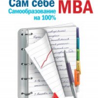 Книга "Сам себе MBA" - Джош Кауфман