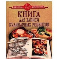 Книга для записи кулинарных рецептов "Библиотека домохозяйки" - издательство Дом Славянской Книги
