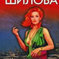Книга "Искусительница, или капкан на Ялтинского жениха" - Юлия Шилова