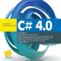Книга "C# 4.0 Полное руководство" - Герберт Шилдт