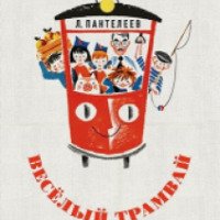 Книга "Веселый трамвай" - Леонид Пантелеев