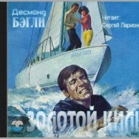 Аудиокнига "Золотой киль" - Десмонд Бэгли