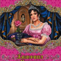 Книга "Жозефина и Наполеон. Красавица и император" — Наталья Павлищева