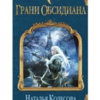 Книга "Грани обсидиана" - Наталья Колесова