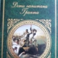Книга "Дети капитана Гранта" - Жюль Верн