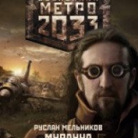 Книга "Вселенная Метро 2033. Муранча" - Руслан Мельников