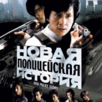 Фильм "Новая полицейская история" (2004)