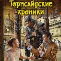 Книга "Торнсайдские хроники" - Ольга Куно