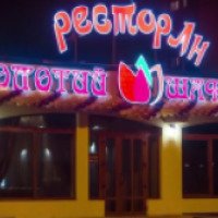 Ресторан "Золотой шафран" (Украина, Киев)