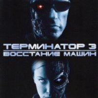 Фильм "Терминатор 3: Восстание машин" (2003)