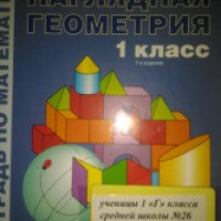 Рабочая тетрадь "Наглядная геометрия 1 класс" - Истомина Н.Б., Редько З.Б