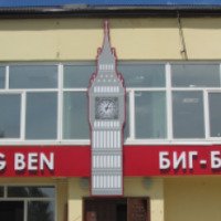 Центр Изучения Иностранных Языков "Биг-Бен" (Россия, Мценск)
