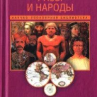 Книга "Расы и народы. Ген, мутация и эволюция человека" - Айзек Азимов, Уильям Бойд