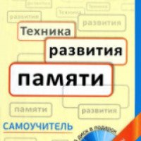 Книга "Техника развития памяти" - Олег Андреев