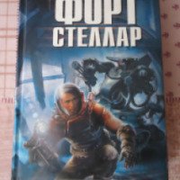 Книга "Форт Стеллар" - Андрей Ливадный