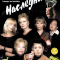 Фильм "Наследницы" (2001)