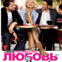 Фильм "Любовь-это для двоих" (2012)