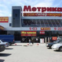 Сеть строительных гипермаркетов Метрика (Санкт-Петербург)