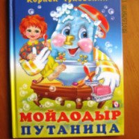 Книга "Мойдодыр. Путаница" - Корней Чуковский