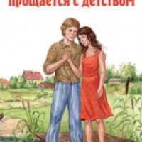 Книга "Динка прощается с детством" - В. Осеева