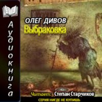 Аудиокнига "Выбраковка" - Олег Дивов
