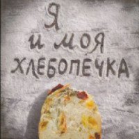 Книга "Я и моя хлебопечка" - Анна Китаева