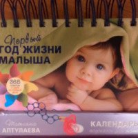 Календарь подсказок для мамы "Первый год жизни малыша" - Татьяна Аптулаева