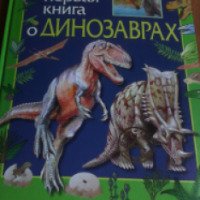 Книга "Моя первая книга о динозаврах" - Ирина Травина