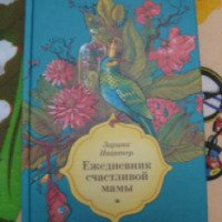 Книга "Ежедневник счастливой мамы" - Зарина Ивантер