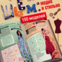 Книга "Шьем модно и стильно. 150 моделей" - С. О. Ермакова