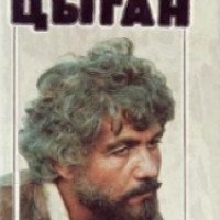 Книга "Цыган" - Анатолий Калинин