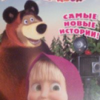 Книга-раскраска "Маша и Медведь. Самые новые истории!" - издательство ОСЭ