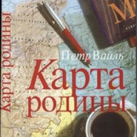 Книга "Карта Родины" - Петр Вайль