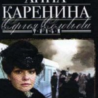 Сериал "Анна Каренина" (2013)
