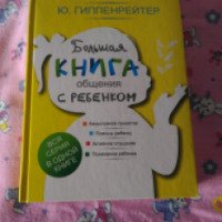 Книга "Большая книга общения с ребенком" - Ю. Б. Гиппенрейтер