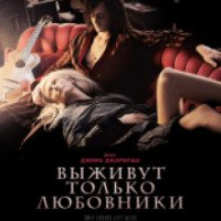 Фильм "Выживут только любовники" (2013)