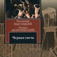 Книга "Черная свеча" - Владимир Высоцкий, Леонид Мончинский