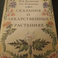 Книга "Сказание о лекарственных растениях" - М.А. Кузнецова, А.С. Резникова