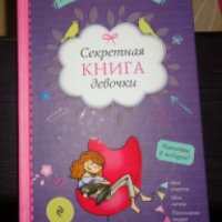 Книга "Секретная книга девочки" - издательство Эксмо