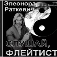 Аудиокнига "Слушай, флейтист" - Элеонора Раткевич